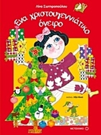 Ένα χριστουγεννιάτικο όνειρο