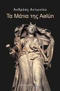 Τα μάτια της Aelún
