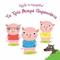 Τα τρία μικρά γουρουνάκια