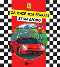 Οδήγησε μια Ferrari στον δρόμο