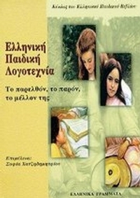 Ελληνική παιδική λογοτεχνία