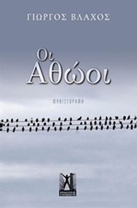 Οι αθώοι