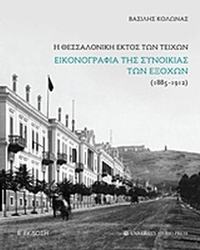 Η Θεσσαλονίκη εκτός των τειχών