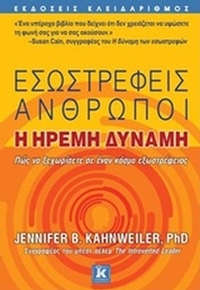Εσωστρεφείς άνθρωποι