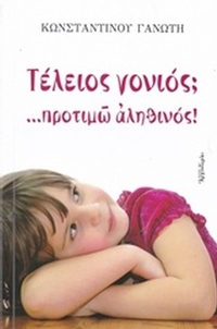 Τέλειος γονιός; ...προτιμώ αληθινός
