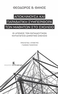Αποκλίνουσα και παραβατική συμπεριφορά των μαθητών στο σχολείο