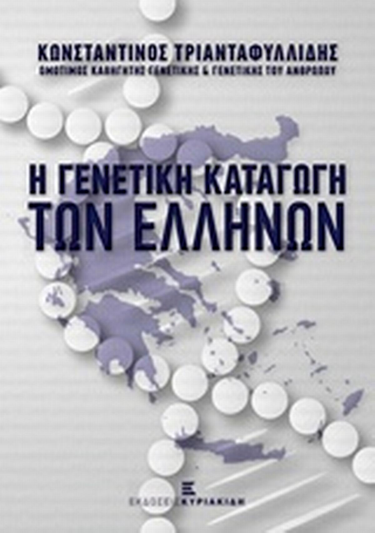 Η γενετική καταγωγή των ελλήνων