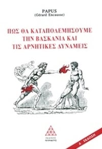 Πως θα καταπολεμήσουμε τη βασκανία και τις αρνητικές δυνάμεις
