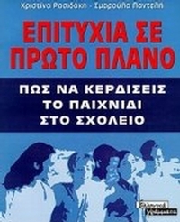Επιτυχία σε πρώτο πλάνο