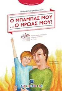 Ο μπαμπάς μου ... ο ήρωάς μου!