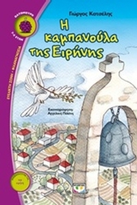 Η καμπανούλα της Ειρήνης