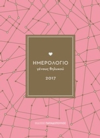 Ημερολόγιο γένους θηλυκού 2017