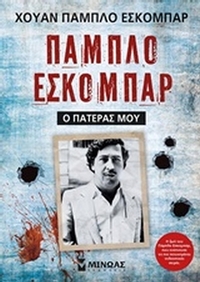 Πάμπλο Εσκομπάρ, Ο πατέρας μου Πάμπλο Εσκομπάρ, Ο πατέρας μου