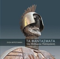 Τα φαντάσματα του Θόδωρου Παπαγιάννη