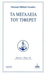 Τα μεγαλεία του Τιφερέτ