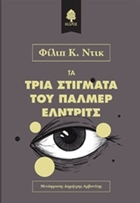 Τα τρία στίγματα του Πάλμερ Έλντριτς