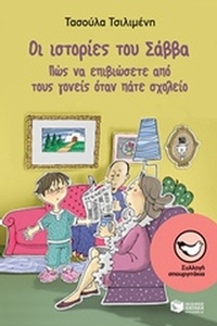 Οι ιστορίες του Σάββα