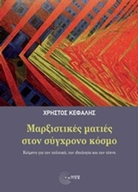 Μαρξιστικές ματιές στον σύγχρονο κόσμο