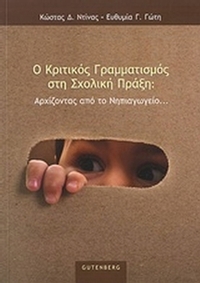 Ο κριτικός γραμματισμός στη σχολική πράξη