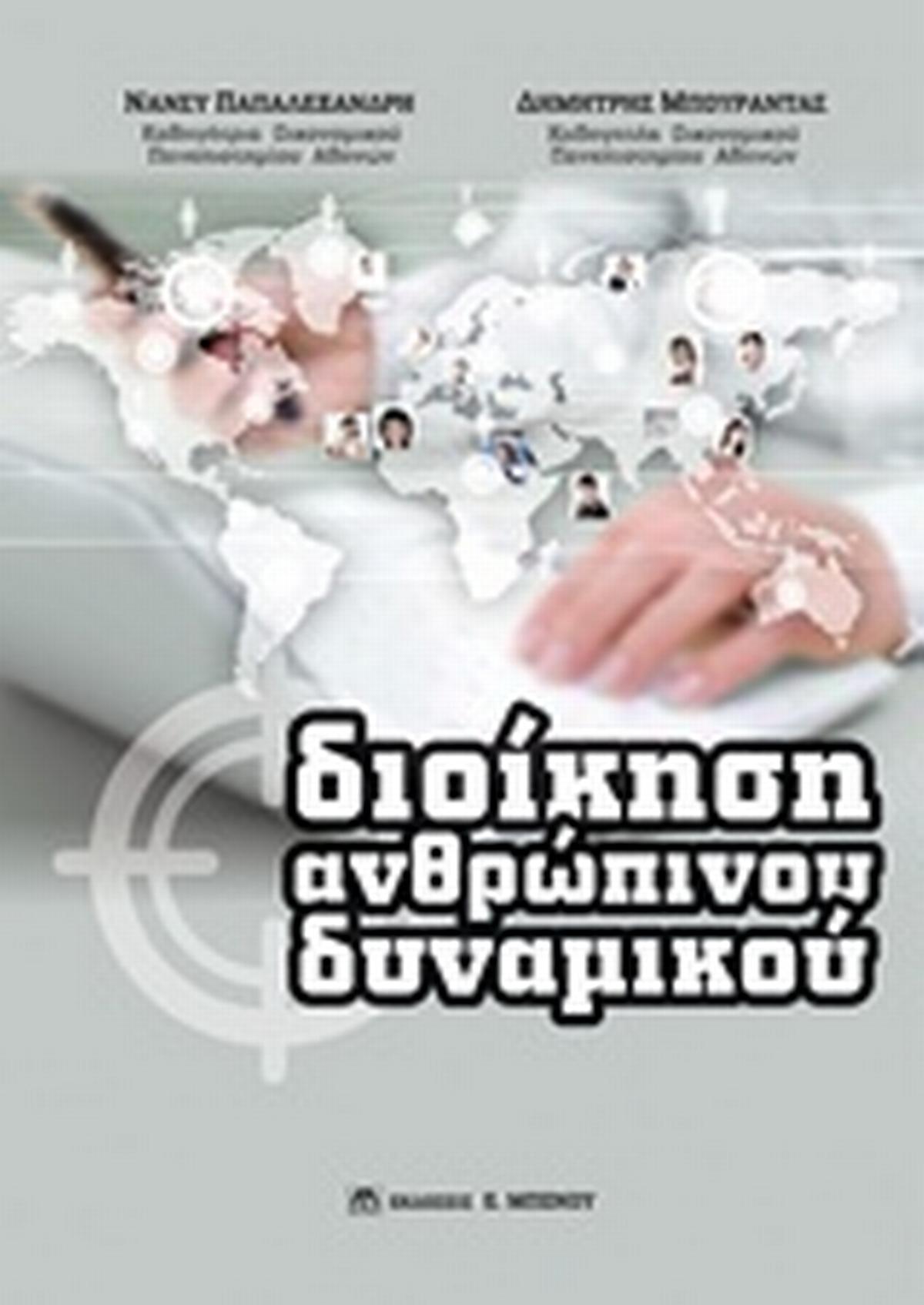 Διοίκηση ανθρώπινου δυναμικού