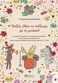 Παιδιά, ελάτε να παίξουμε με τη μουσική