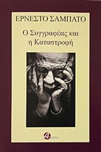 Ο συγγραφέας και η καταστροφή