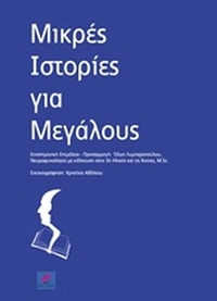 Μικρές ιστορίες για μεγάλους