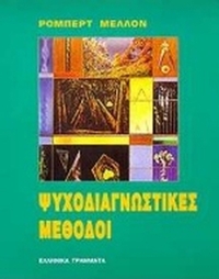 Ψυχοδιαγνωστικές μέθοδοι