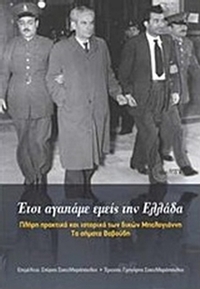 Έτσι αγαπάμε εμείς την Ελλάδα