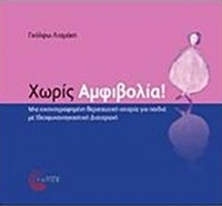 Χωρίς αμφιβολία!