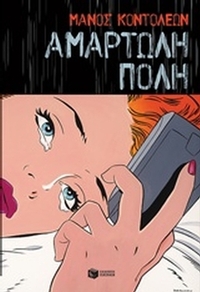 Αμαρτωλή πόλη