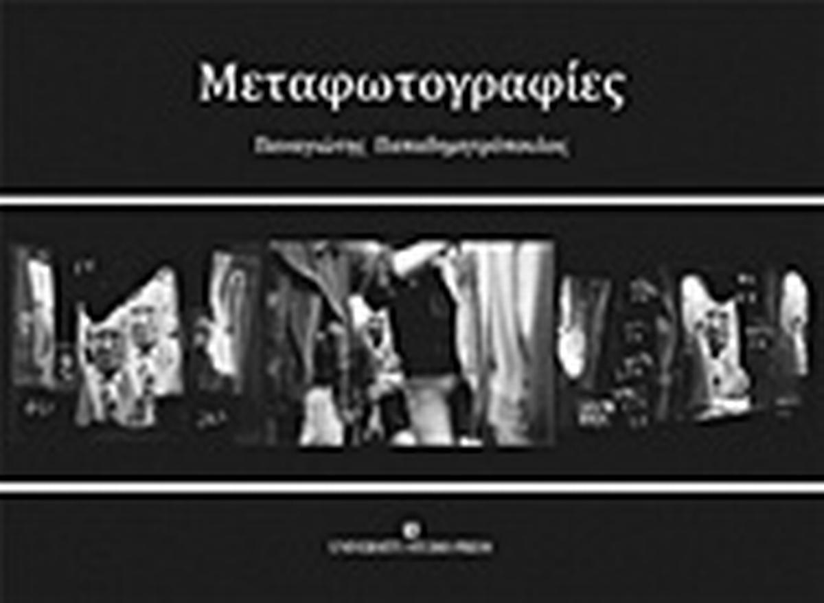Μεταφωτογραφίες Μεταφωτογραφίες