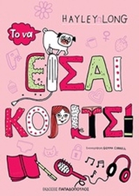 Το να είσαι κορίτσι