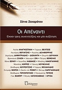 Οι απέναντι