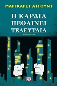 Η καρδιά πεθαίνει τελευταία