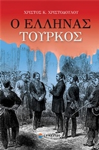 Ο Έλληνας Τούρκος