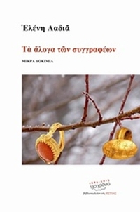 Τα άλογα των συγγραφέων