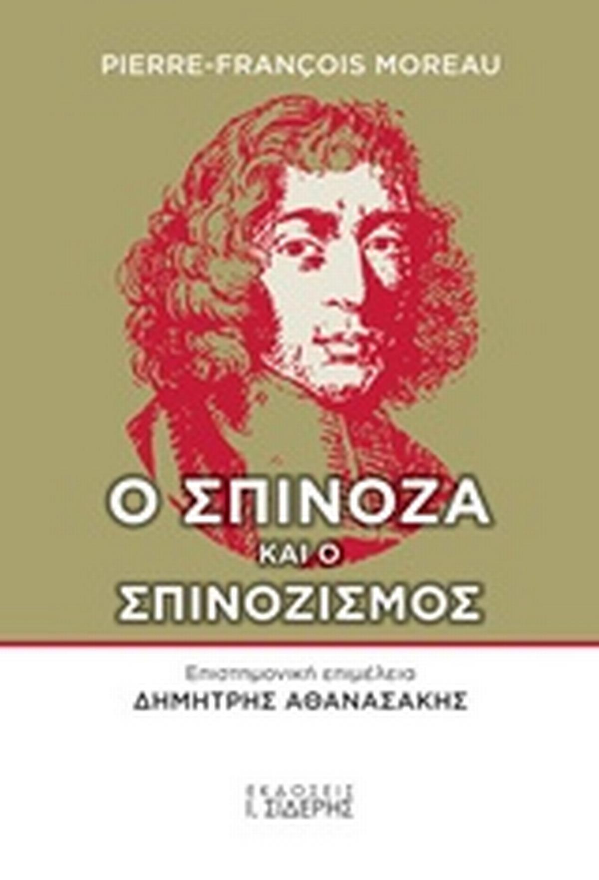 Ο Σπινόζα και ο σπινοζισμός