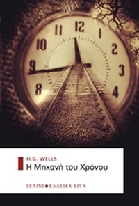 Η μηχανή του χρόνου