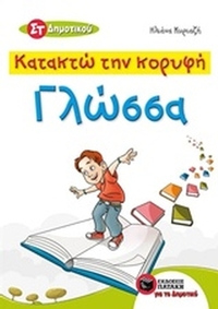 Κατακτώ την κορυφή, Γλώσσα ΣΤ΄ δημοτικού