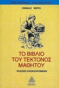 Το βιβλίο του τέκτονος μαθητού
