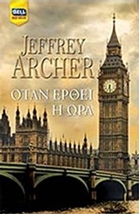 Όταν έρθει η ώρα