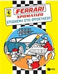 Ferrari - χρωματίζω, Επίσκεψη στο εργοστάσιο