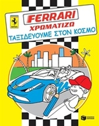 Ferrari - χρωματίζω, Ταξιδεύουμε στον κόσμο