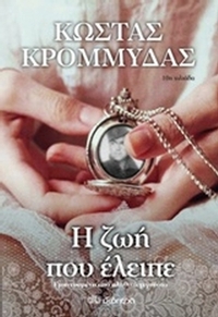 Η ζωή που έλειπε