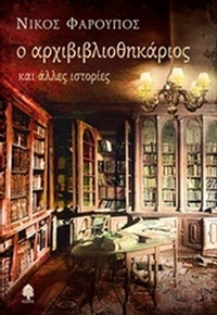 Ο αρχιβιβλιοθηκάριος