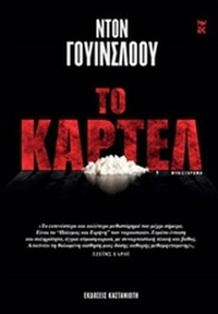 Το καρτέλ