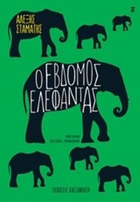 Ο έβδομος ελέφαντας