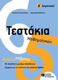 Τεστάκια μαθηματικών Δ΄ δημοτικού