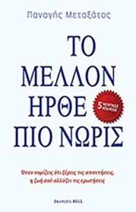 Το μέλλον ήρθε πιο νωρίς Το μέλλον ήρθε πιο νωρίς